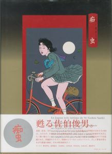 痴虫／佐伯俊男（Chimushi／Toshio Saeki)のサムネール