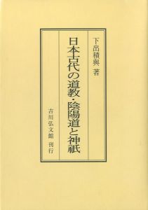 日本古代の道教・陰陽道と神紙のサムネール