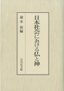 日本社会における仏と神 / 速水　侑