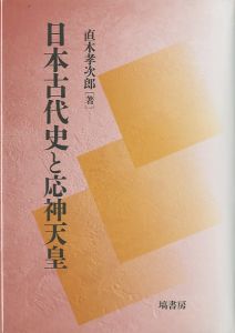 日本古代史と応神天皇のサムネール