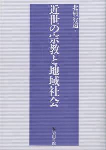 近世の宗教と地域社会のサムネール