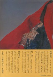 「三宅一生の発想と展開 / 三宅一生」画像1