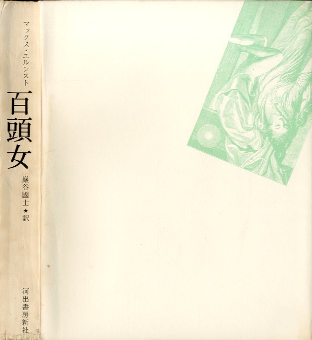 百頭女 / 著：マックス・エルンスト 翻訳：巖谷國士 装幀：野中