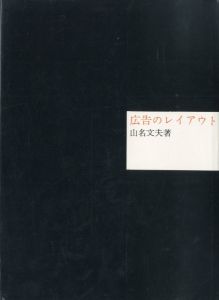 「広告のレイアウト / 山名文夫」画像1