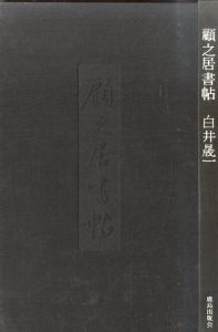 「顧之居書帖 / 白井晟一」画像1