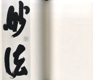 「顧之居書帖 / 白井晟一」画像2