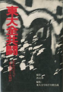 東大全共闘　われわれにとって東大闘争とは何か／渡辺眸（／Hitomi Watanabe)のサムネール