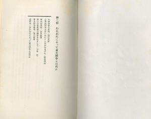 「東大全共闘　われわれにとって東大闘争とは何か / 渡辺眸」画像2