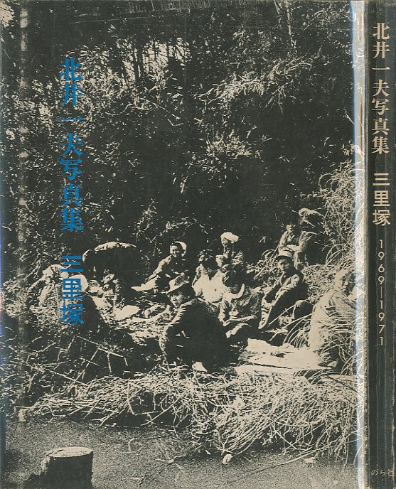 「三里塚 1969-1971 / 北井一夫」メイン画像