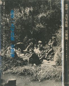 三里塚 1969-1971／北井一夫（SANRIZUKA／Kazuo Kitai)のサムネール