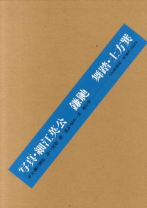 鎌鼬 完全復刻版／写真：細江英公 舞踏：土方巽 序文：瀧口修造 装丁：田中一光（KAMAITACHI　Reprint Edition／Photo: Eikoh Hosoe Dance: Tatsumi Hijikata Foreword: Shuzo Takiguchi  Design: Ikko Tanaka)のサムネール