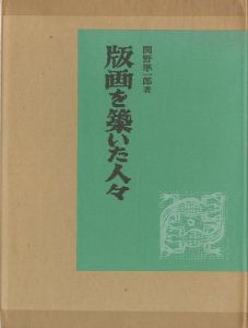 版画を築いた人々のサムネール