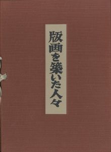 「版画を築いた人々 / 関野凖一郎」画像1