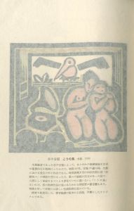 「版画を築いた人々 / 関野凖一郎」画像6