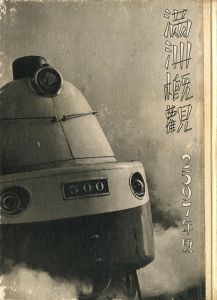 満州概観　2597 / 編：松本豊三