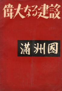 偉大なる建設　満州国／写真：木村伊兵衛　濱谷浩　他（Manshuria　 Great construction of Manshuria／Photo: Ihei Kimura  HIroshi Hamaya)のサムネール