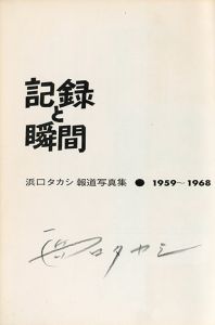 「記録と瞬間 / 写真：浜口タカシ」画像1