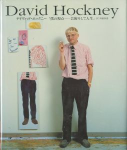 僕の視点ー芸術そして人生／ディヴィッド・ホックニー 翻訳：斉藤泰嘉（／David Hockney　Translate: Yasuyoshi Saitoh)のサムネール