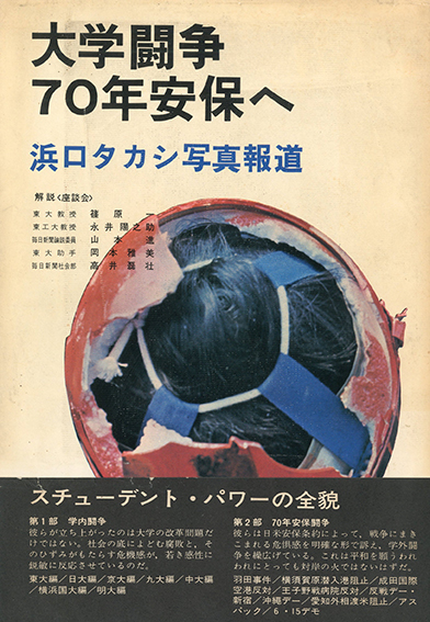 大学闘争：70年安保へ / 浜口タカシ | 小宮山書店 KOMIYAMA TOKYO