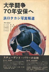 大学闘争：70年安保へのサムネール