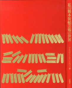 「私の製本装幀芸術の世界 / 著：ケルスティン・ティニ・ミウラ」画像2