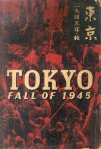 東京 一九四五年・秋／木村伊兵衛（TOKYO FALL OF 1945／Ihei Kimura)のサムネール