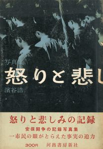 怒りと悲しみの記録／写真：濱谷浩（／Photo: Hiroshi Hamaya)のサムネール