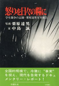  怒りを日々の糧に／写真：栗原達男　文：中島誠（Ikari wo Hibi no Kateni (Student Protests in 1960s)／Photo: Tatsuo Kurihara Text: Makoto Nakajima)のサムネール