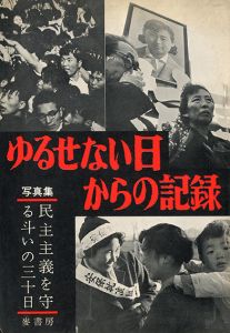 ゆるせない日からの記録／写真：長野重一　川島浩　他　文：荒瀬豊　星野安三郎　阿部知二　他（Yurusenai Hi karano Kiroku (Anpo, Zengakuren)／Photo: Shigeichi Nagano, Hiroshi Kawashima etc. Text: Yutaka Arase, Yasuzaburou Hoshino, Tomoji Abe etc.)のサムネール