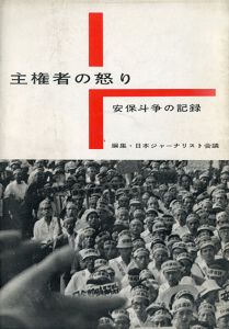 主権者の怒り／写真：東松照明　木村伊兵衛　濱谷浩　長野重一　他（Shukensha no Ikari (Anpo)／Photo: Shomei Tomatsu, Ihei Kimura, Hiroshi Hamaya, Shigeichi Nagano etc.)のサムネール