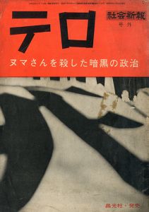 テロ　ヌマさんを殺した暗黒の政治／編：現代の目撃者たち　淡谷悠蔵（Terrorism Numa san wo Koroshita Ankoku no Seiji (Anpo)／Edit: Gendai no Mokugekisha Tachi, Yuzo Awaya)のサムネール