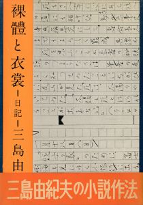 裸體と衣裳（裸体と衣裳）　帯付／著：三島由紀夫（Ratai to Ishō (Naked body and Apparel)／Author: Yukio Mishima)のサムネール