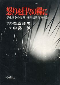  怒りを日々の糧に／写真：栗原達男　文：中島誠（Ikari wo Hibi no Kateni (Student Protests in 1960s)／Photo: Tatsuo Kurihara Text: Makoto Nakajima)のサムネール