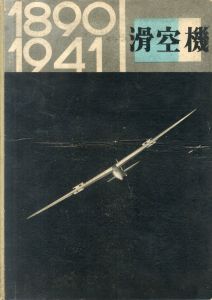 滑空機のサムネール