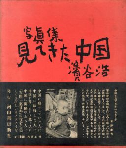 写真集 見てきた中国／濱谷浩（／Hiroshi Hamaya)のサムネール