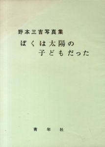 「ぼくは太陽の子どもだった / 野本三吉」画像1