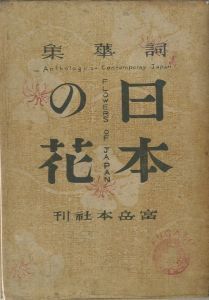 詞華集　日本の花のサムネール