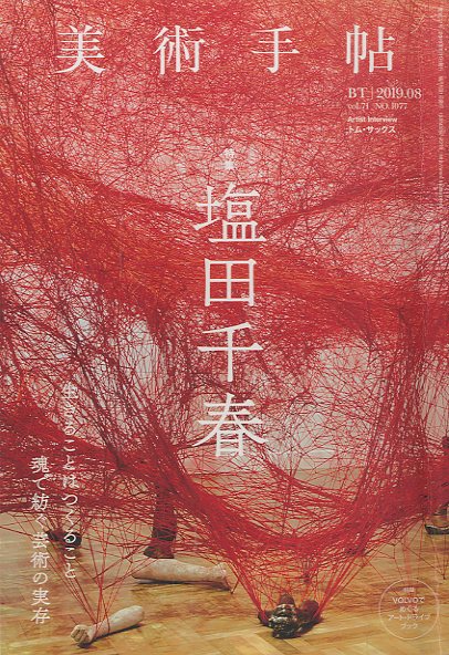 Chiharu Shiota 塩田千春作品集 塩田千春 -の商品詳細 | 蔦屋