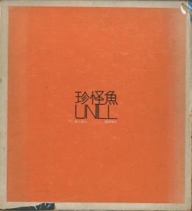 「珍怪魚 UNILL / 篠原勝之」画像1