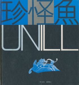 珍怪魚 UNILLのサムネール