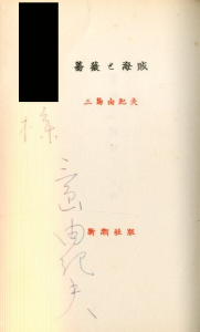 「 薔薇と海賊（献呈署名入） / 三島由紀夫」画像1