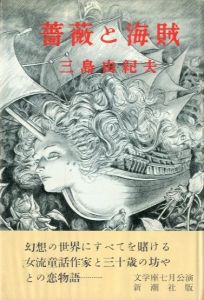  薔薇と海賊（献呈署名入）／三島由紀夫（Roses and Pirates／Yukio  Mishima)のサムネール