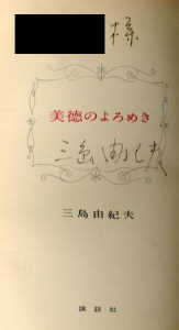 「美徳のよろめき（献呈署名入） / 三島由紀夫」画像1