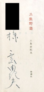 「三熊野詣（献呈署名入） / 三島由紀夫」画像2