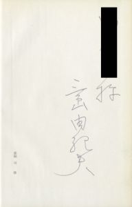 「癩王のテラス（献呈署名入） / 三島由紀夫」画像2