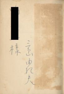 「禁色（献呈署名入） / 三島由紀夫」画像1