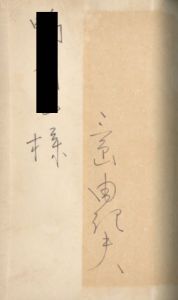 「龜は兎に追ひつくか（献呈署名入） / 三島由紀夫」画像1