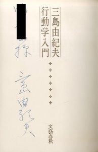 「行動学入門 / 著：三島由紀夫」画像1