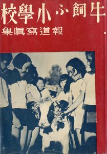 牛飼ふ小学校／著：福田勝治　装丁：恩地孝四郎（Ushi Kau Shougakkou／Author: Katsuji Fukuda Design: Onchi Kōshirō)のサムネール