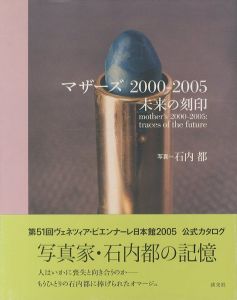 マザーズ 2000-2005 未来の刻印／石内都（mother's 2000-2005:traces of future／Miyako Ishiuchi)のサムネール